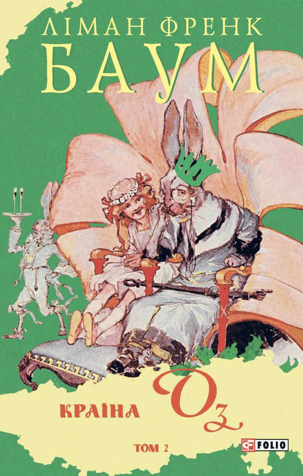 Книга Фрэнк Баум "Страна Оз. Том 2" 9786178550011