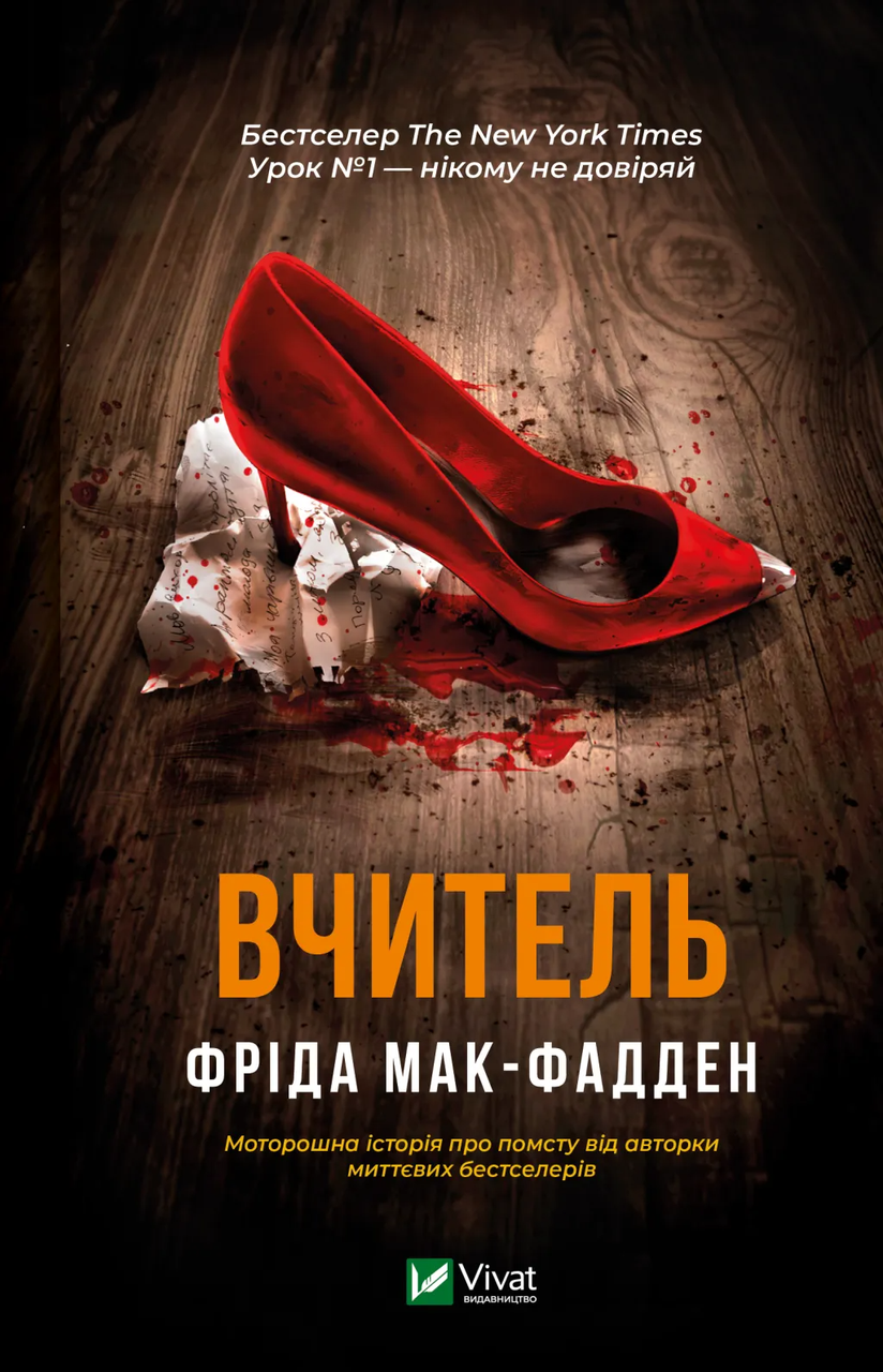 Книга Фрида Мак-Фадден "Вчитель" (9786171709072)