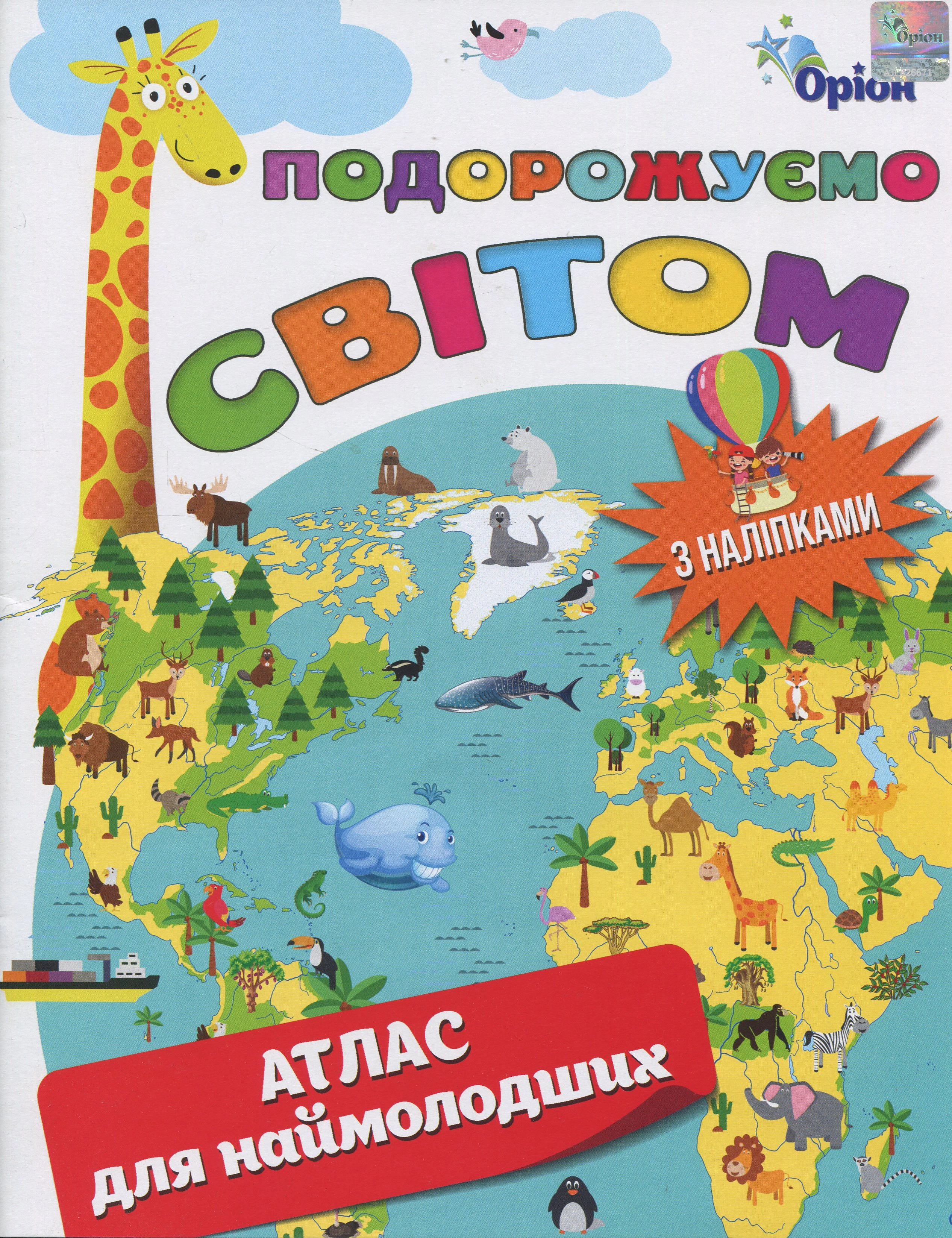 Книга "Подорожуємо Світом. Атлас для наймолодших з наліпками" 9789669913333 Книга "Подорожуємо Світом. Атлас для наймолодших з наліпками" 9789669913333