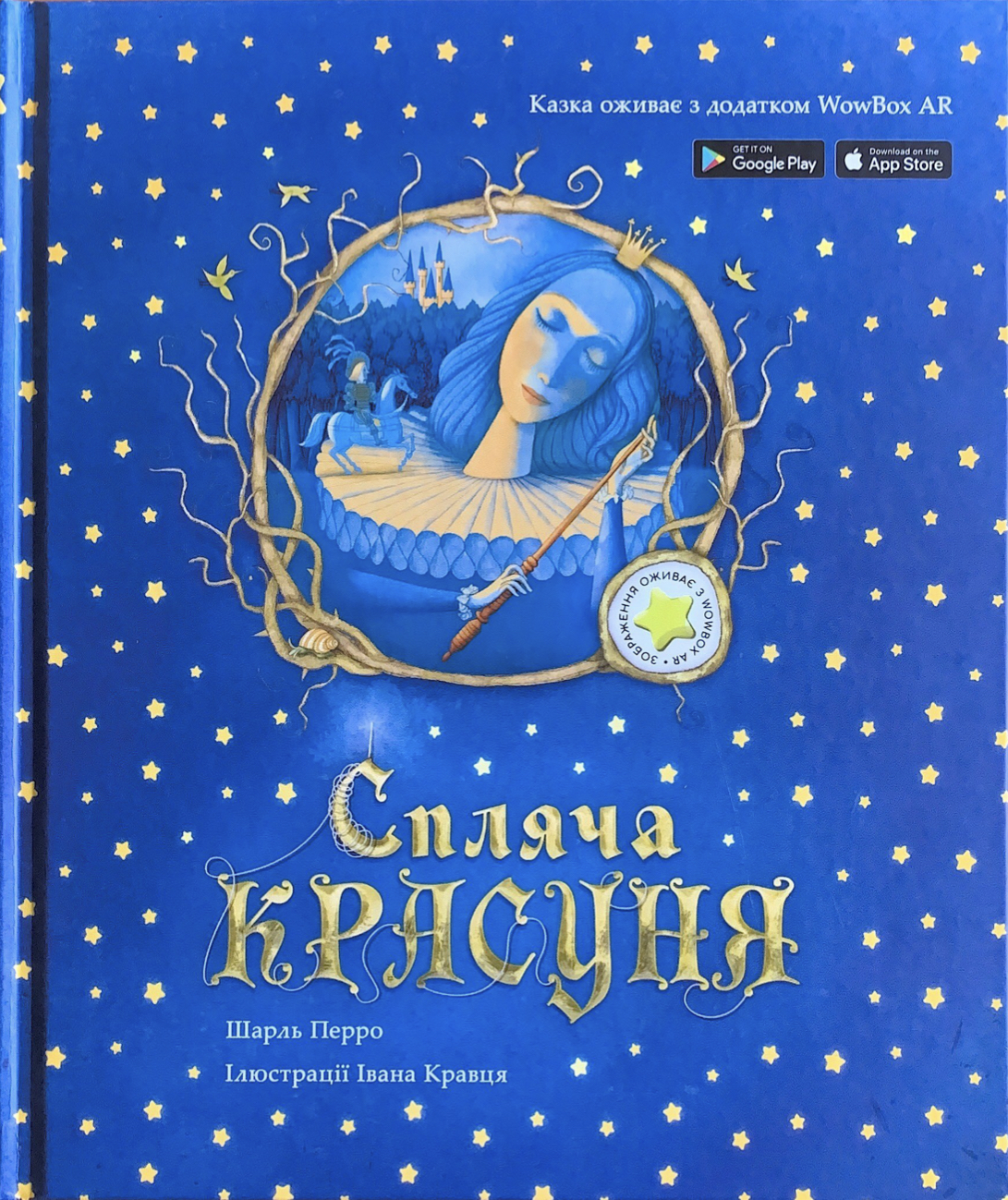Книга "Спляча Красуня" Шарль Перро