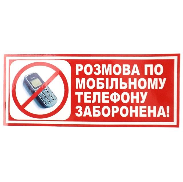 Наліпка "Розмова по мобiльному телефону заборонена" 135x60 мм 10 шт. (403406)