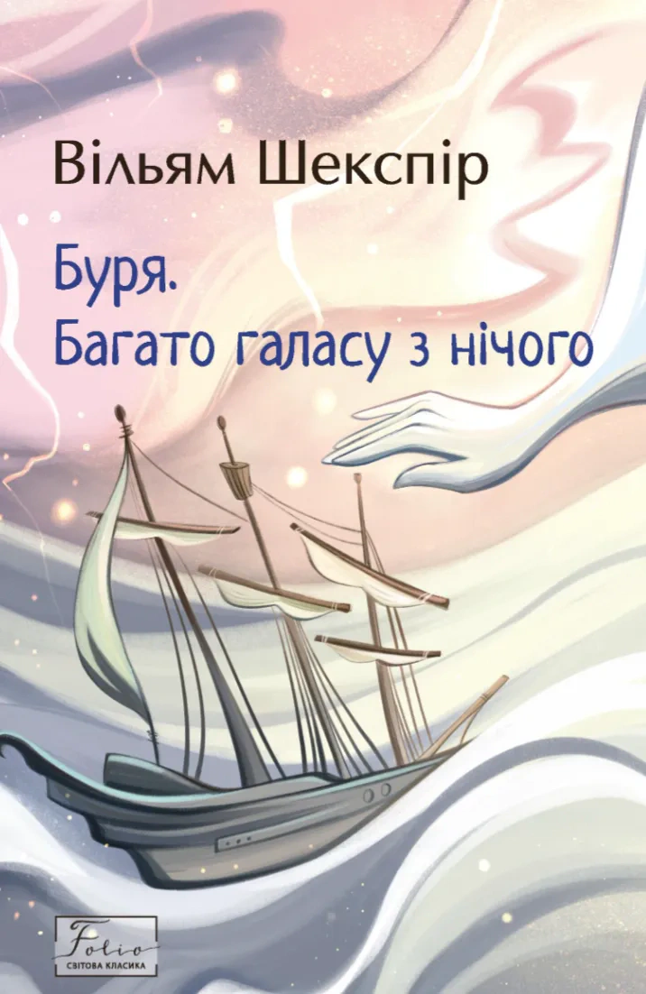 Книга «Буря. Багато галасу з нічого» Вільям Шекспір 9786178493776
