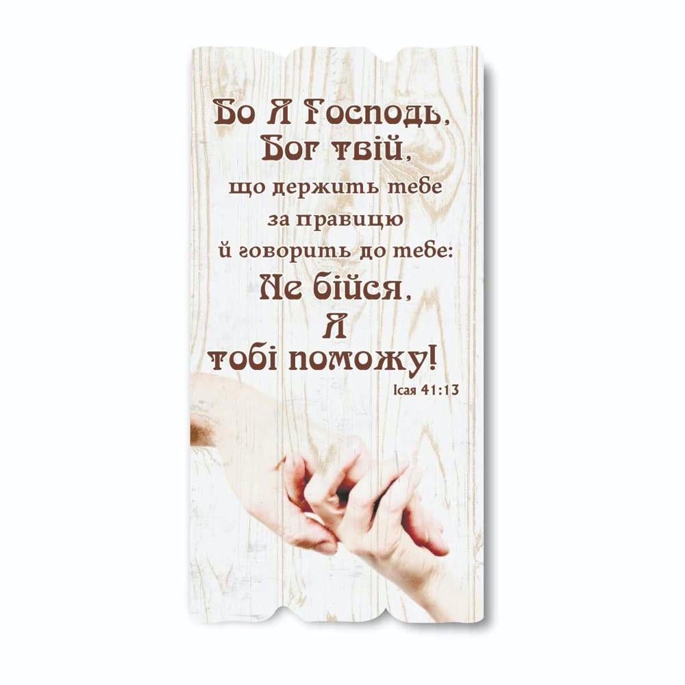 Табличка декоративна дерев'яна Бо Я Господь Бог твій 15х30 см Бежевий (хрт10027у)