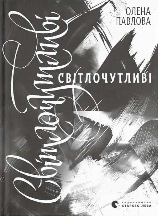 Книга "Світлочутливі" (2869507694)