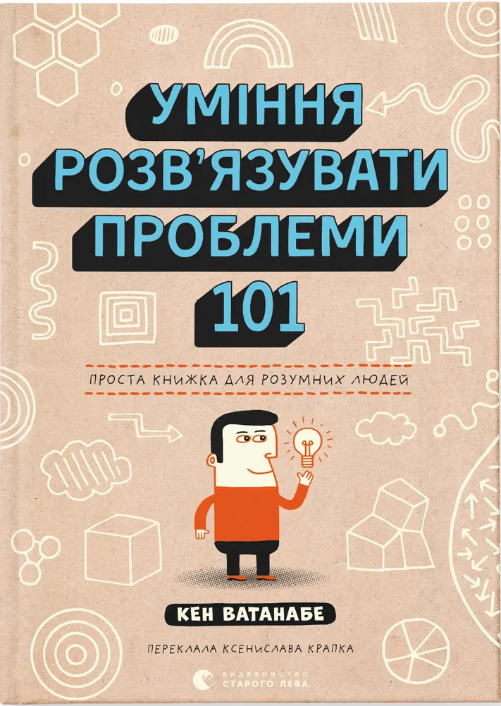 Книга "Уміння розв'язувати проблеми 101" Проста книжка для розумних людей (sp5-2869507703)