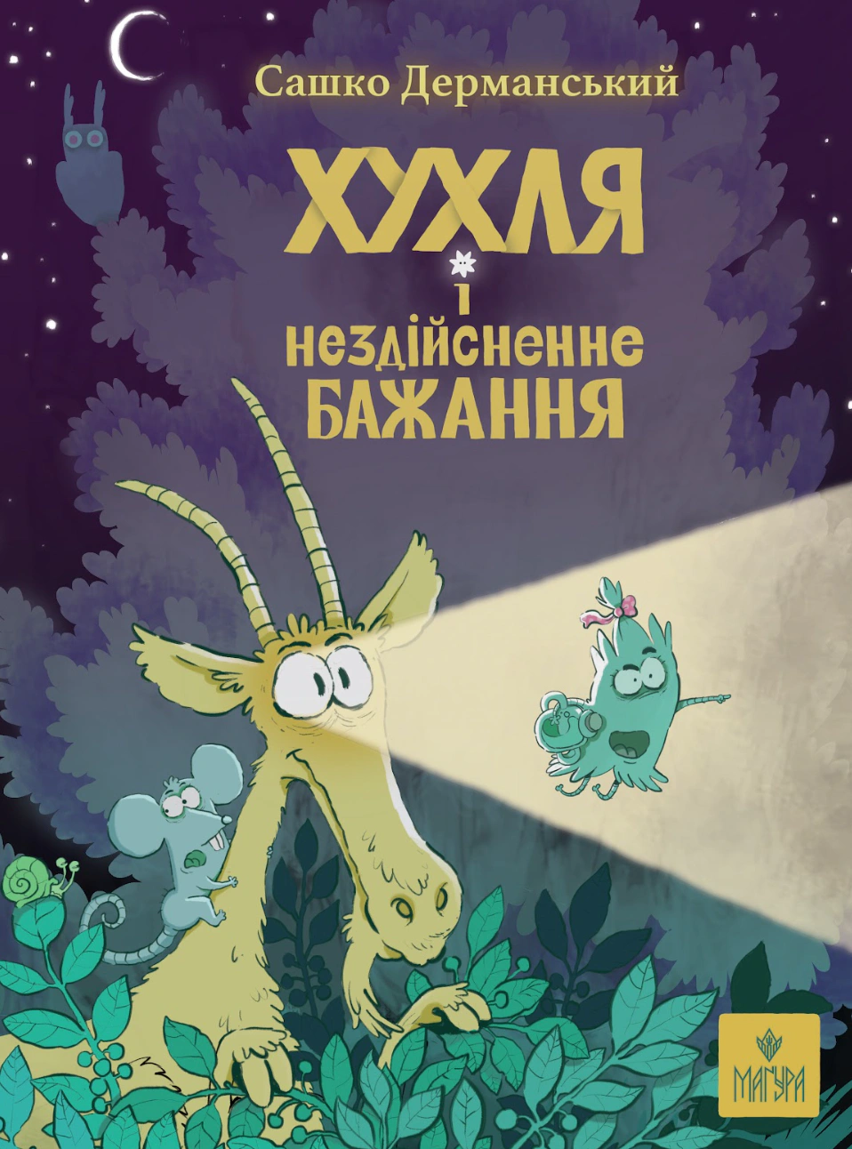 Книга Саша Дерманский "Хухля и несбыточное желание" 9786178177553