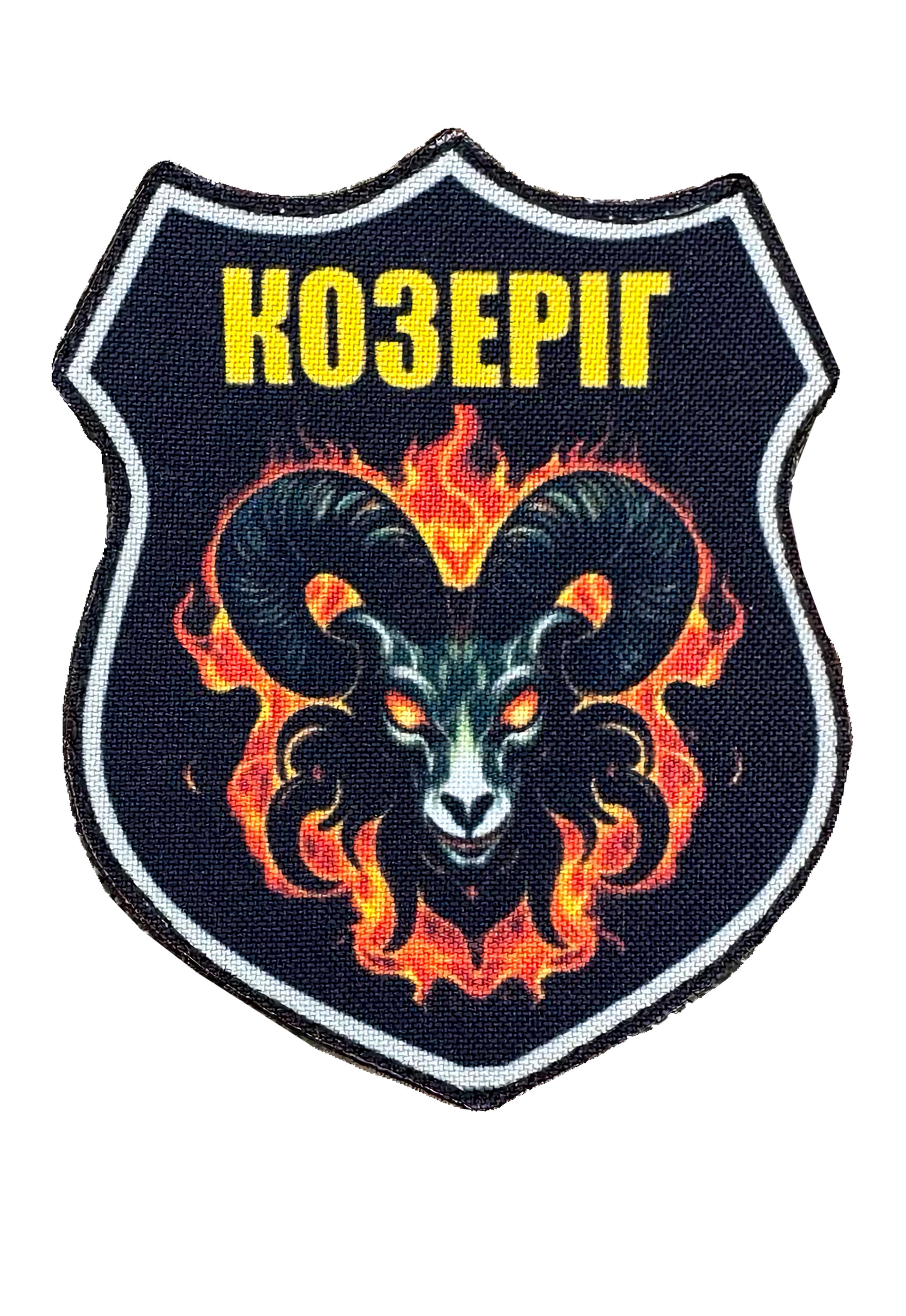 Шеврон Знак Зодиака Козел "Козеріг" на липучке (KOZERIGZODIAC)