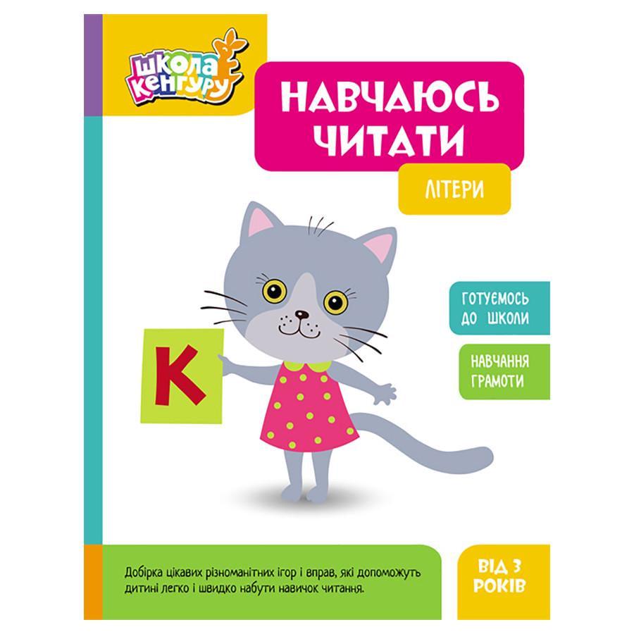 Дитяча книга Школа Кенгуру. Вчуся читати "Літери" 16 стор. (1817001)