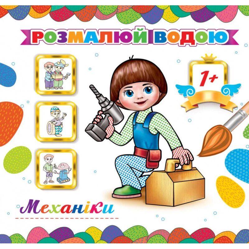 Раскраска водная "Механіки" (234423)