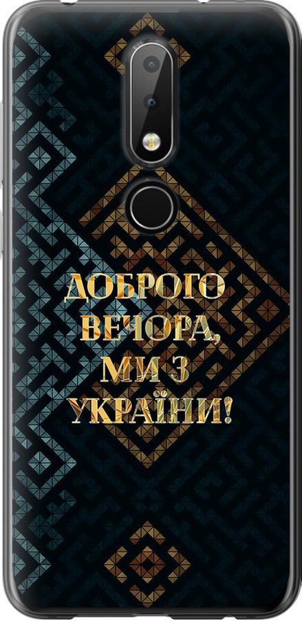 Чехол на Nokia 6.1 Plus Мы из Украины v3 (5250u-1539-42517)