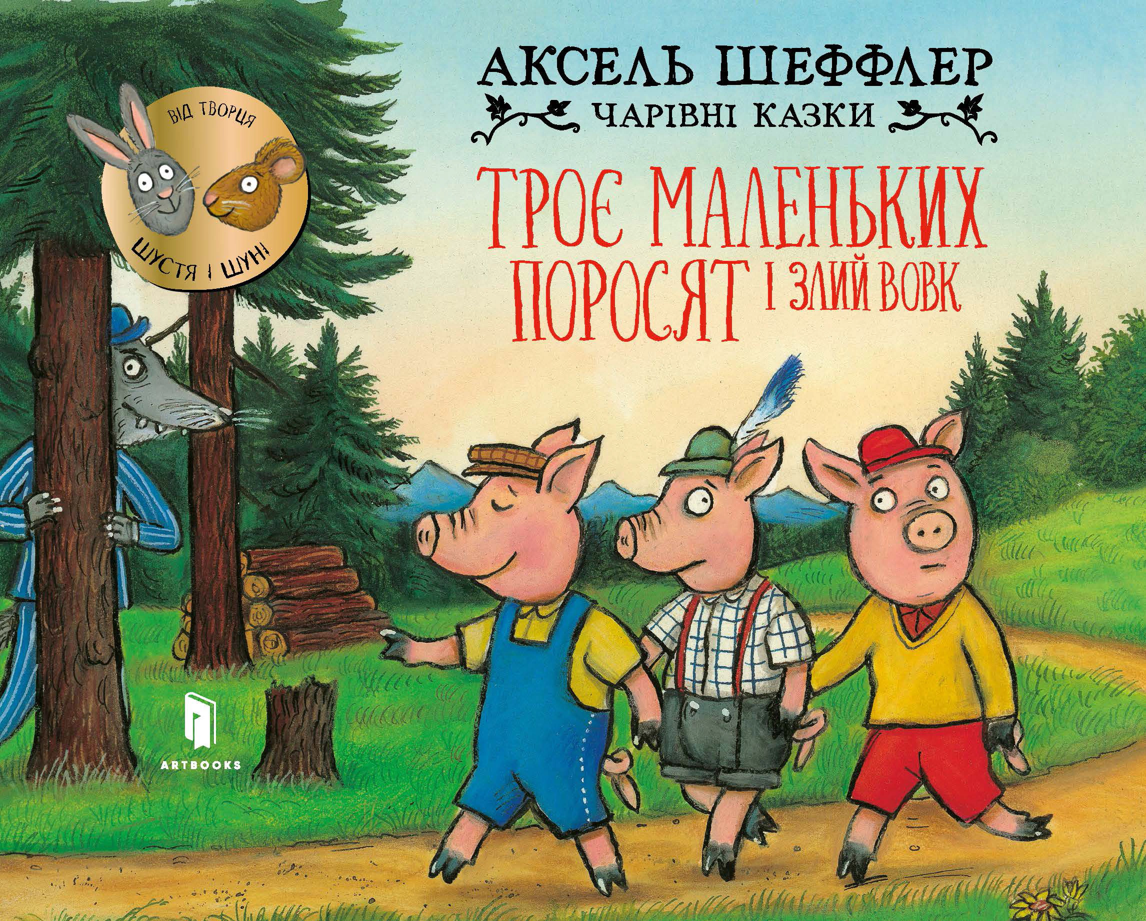 Книга Аксель Шеффлер "Три маленьких поросенка и злой волк" 9786175230572