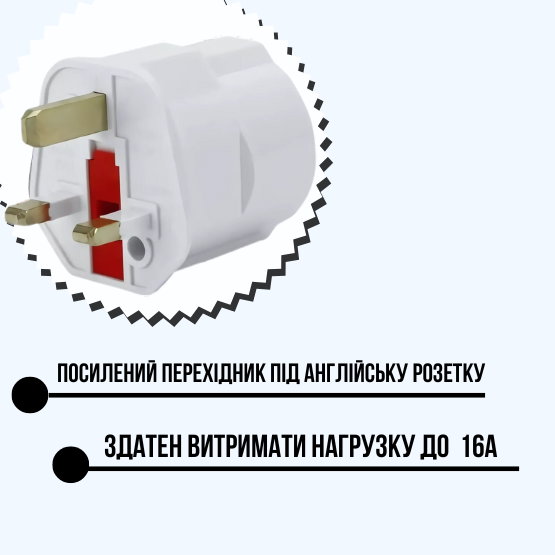 Переходник под английскую розетку усиленый с предохранителем Белый (2026230849) - фото 2
