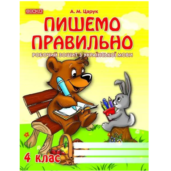 Робочий зошит з української мови "Пишемо правильно" 4 клас (1050-5)