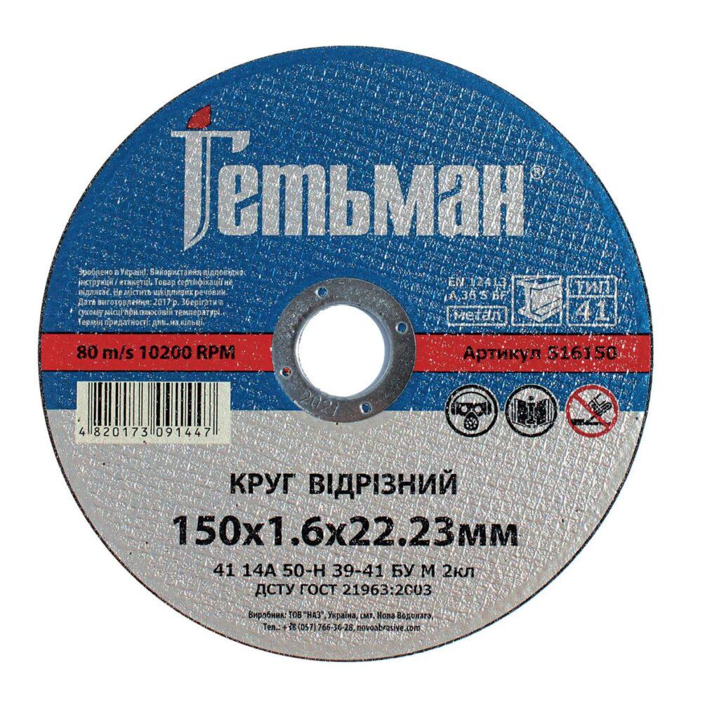 Диск відрізний по металу NovoAbrasive Гетьман 150х1,6х22,23 мм (434593)