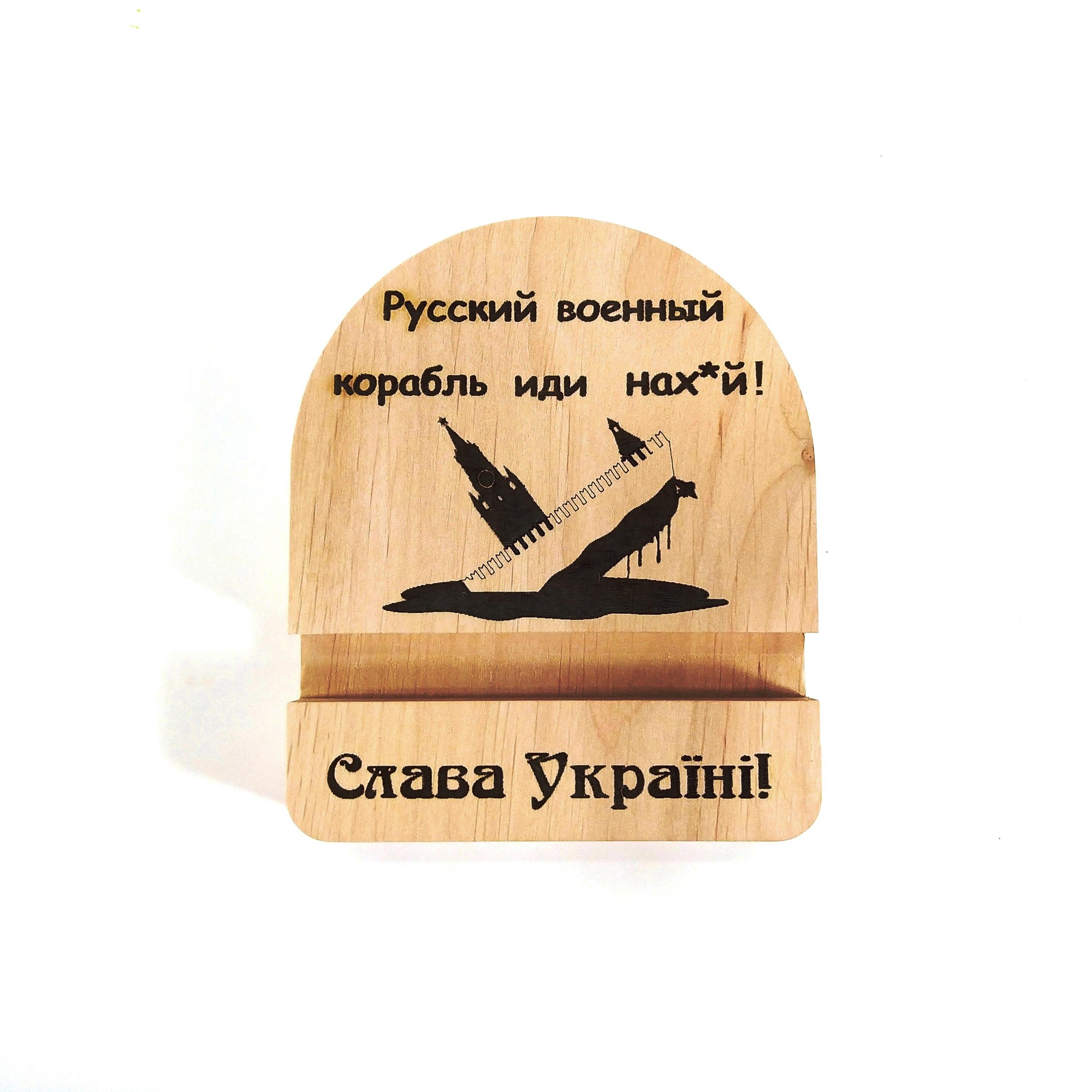 Підставка для телефона Майстерня містера Томаса Русский военный корабль... 10х12 см