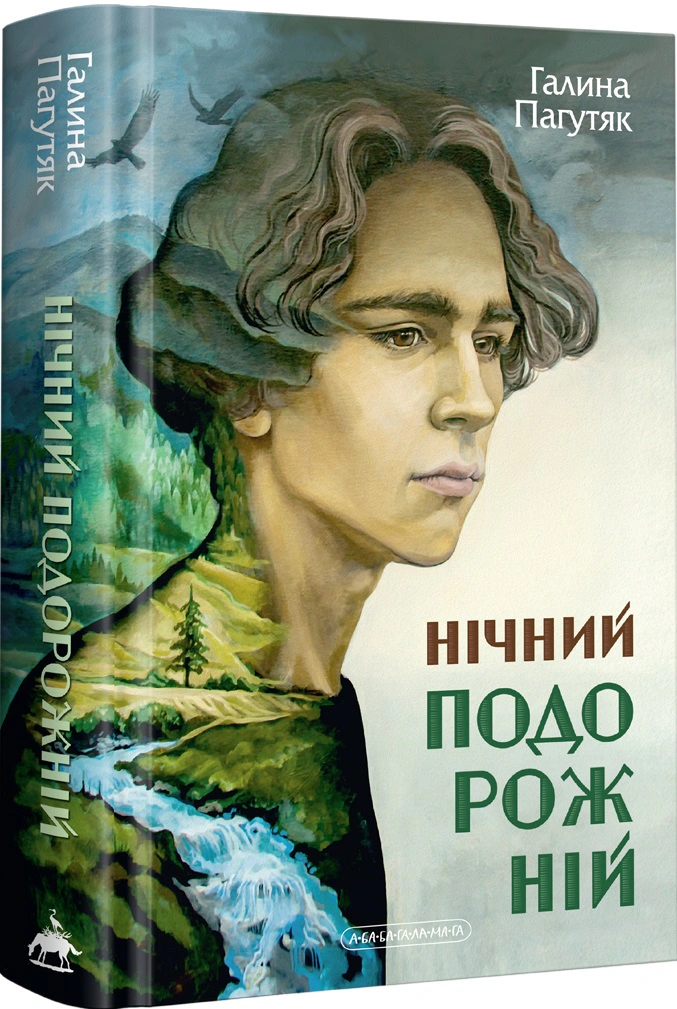 Книга Галина Пагутяк "Ночной путник" 9786175852729