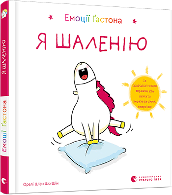 Книга "Емоції Ґастона. Я шаленію" Ш'єн Шо Шін Орелі (1383762833)
