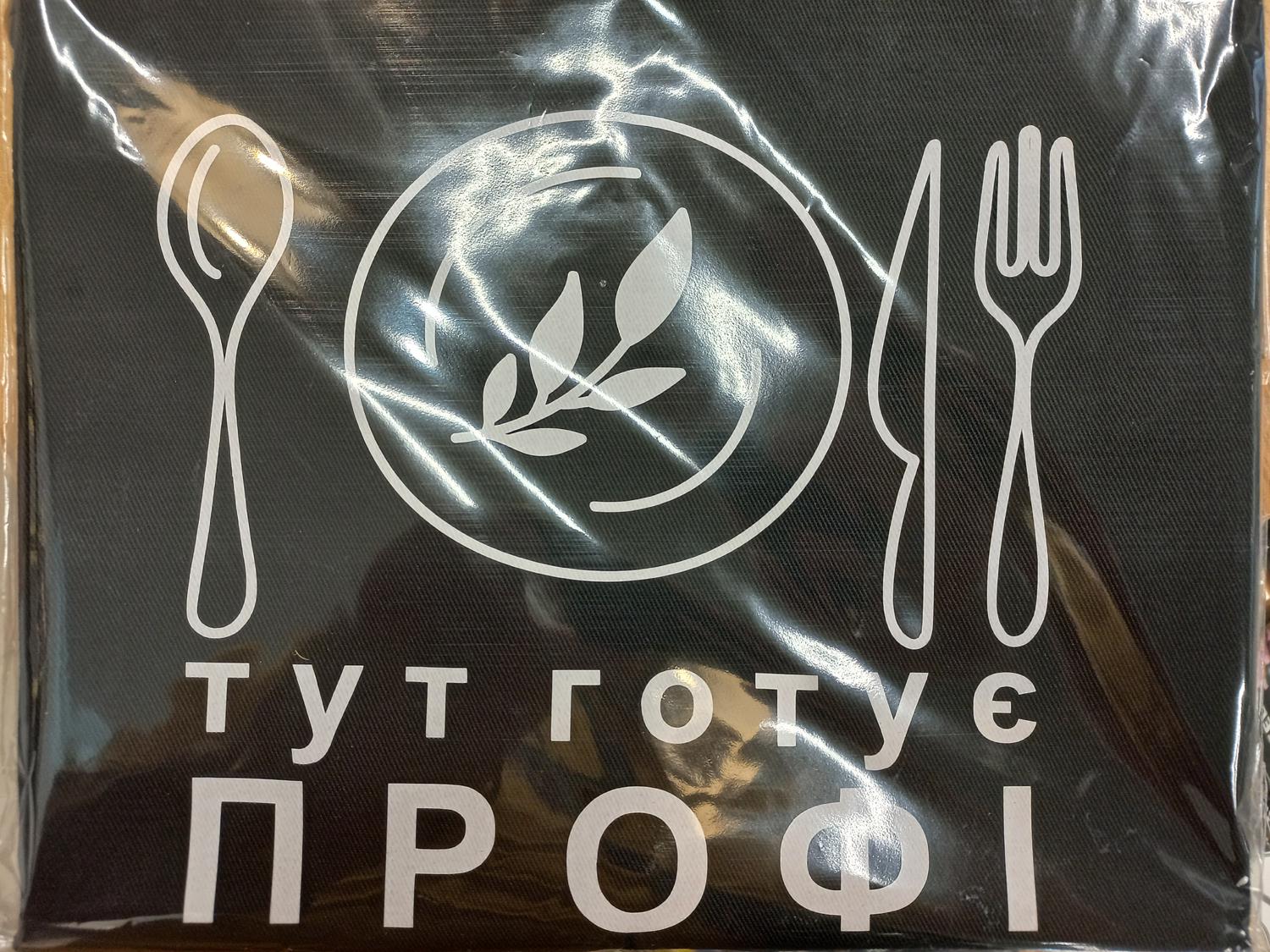 Фартук с надписью "Тут готує профі" 75х51 см Черный (FRT_PROFI001) - фото 2