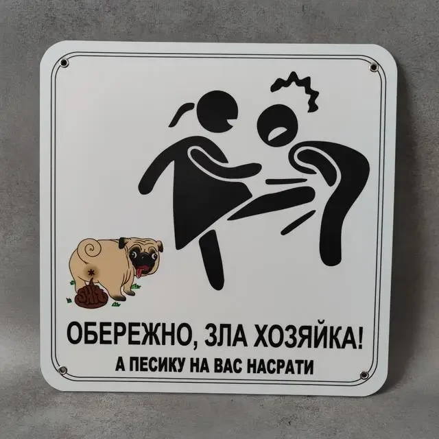 Табличка "Обережно, зла хозяйка, а песику на вас нагадити" (2733072806)