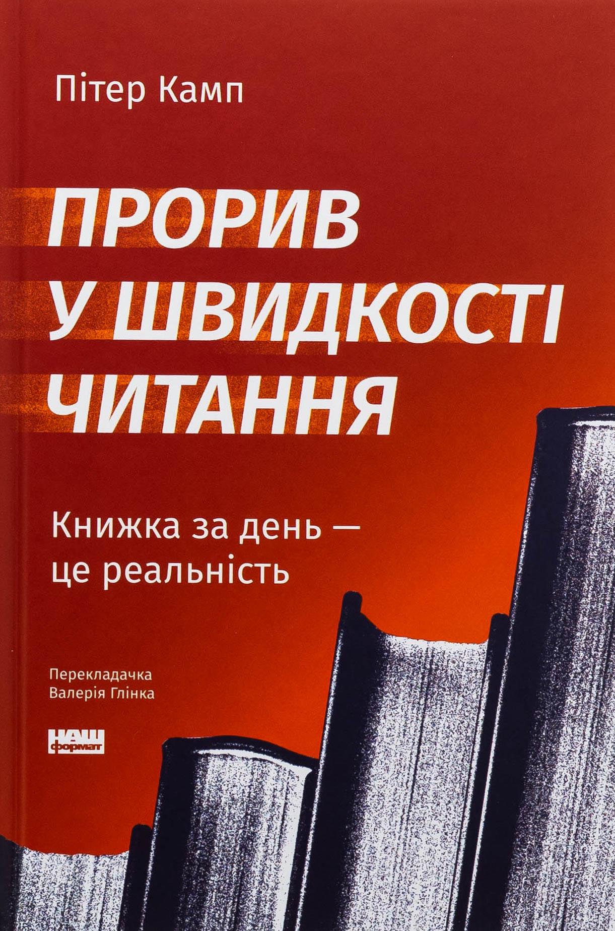 Художня книга Пітер Камп "Прорив у швидкості читання. Книжка за день - це реальність" оновлене видання (2856829376)