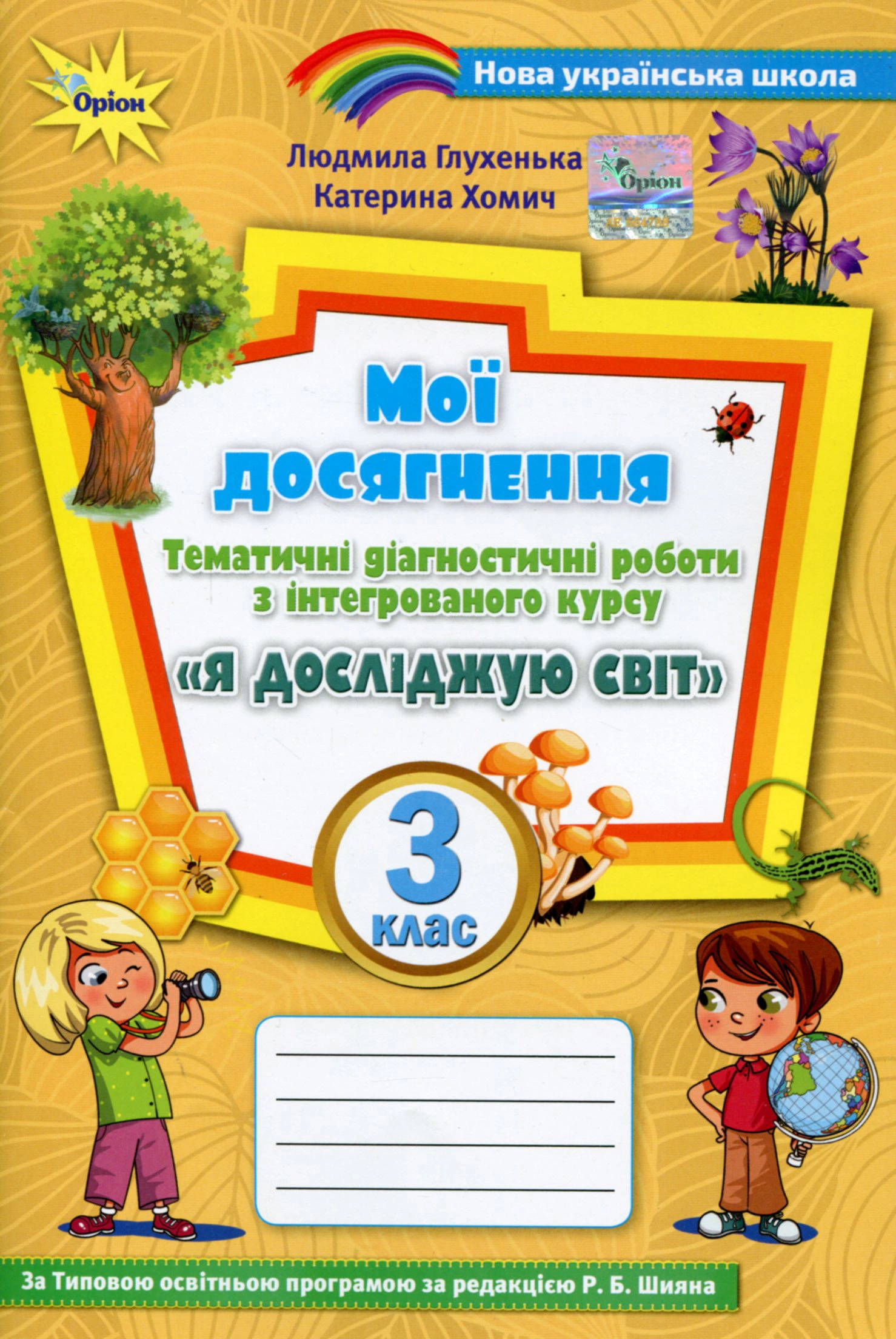 Книга "Мої досягнення. 3 клас. Тематичні діагностичні роботи з інтегрованого курсу "Я досліджую світ" Людмила Глухенька 9789669910905 Книга "Мої досягнення. 3 клас. Тематичні діагностичні роботи з інтегрованого курсу "Я досліджую світ" Людмила Глухенька 9789669910905