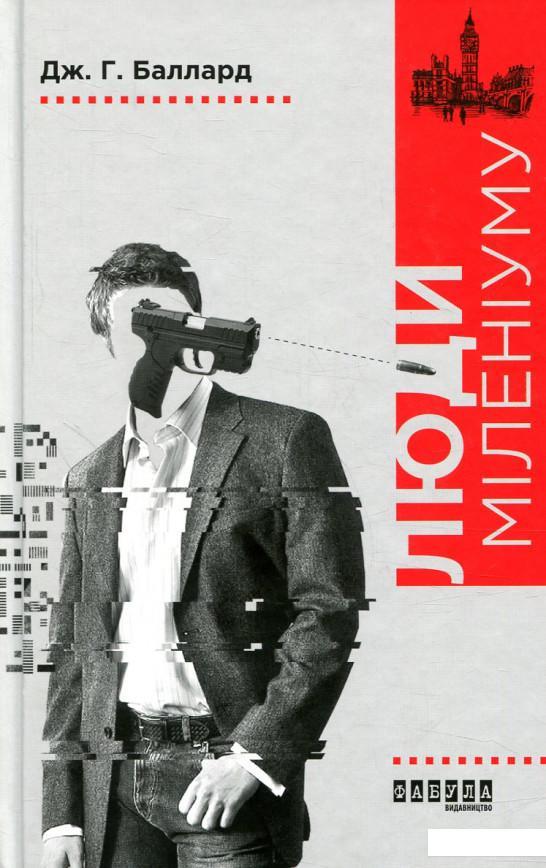 Книга Джеймс Грем/Баллард Лауреати "Люди міленіуму"