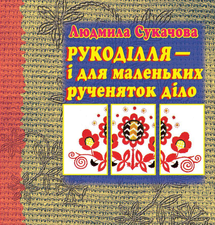 Книга «Рукоділля-і для маленьких рученяток діло»