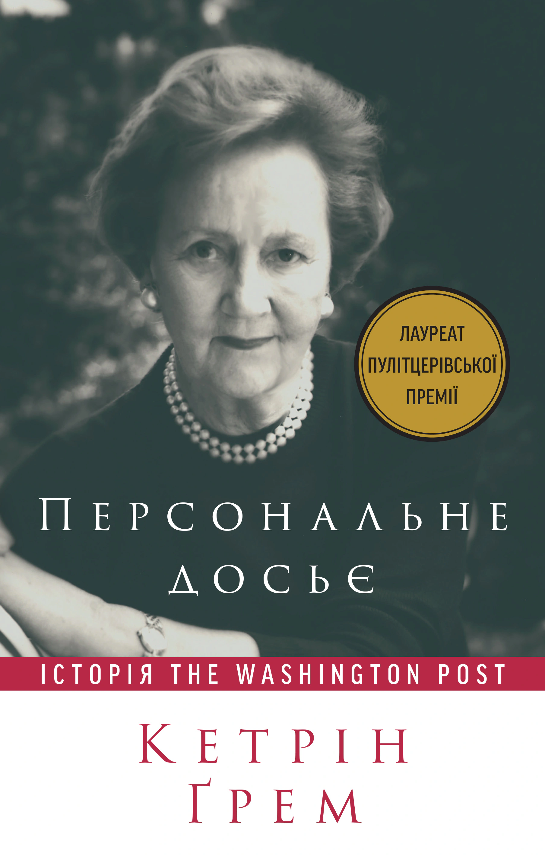 Книга Кэтрин Грэм "Персональное досье. История The Washington Post" 9786177552719