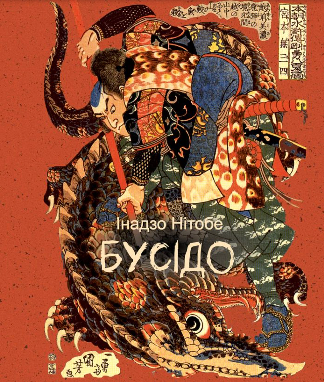 Книга "Бусідо" Книга "Бусідо"