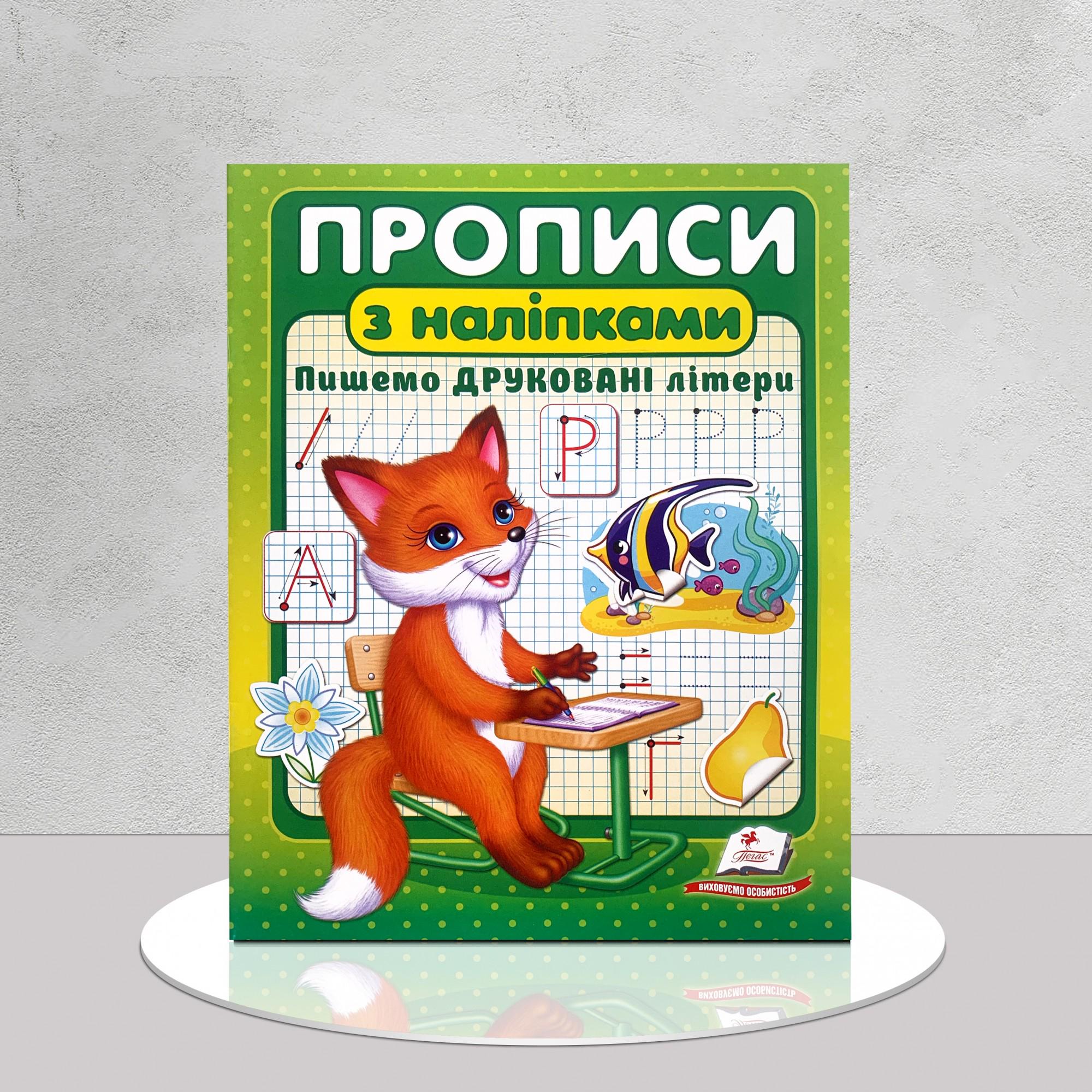 Книга "Прописи. Пишемо друковані літери" з наліпками (1311807)