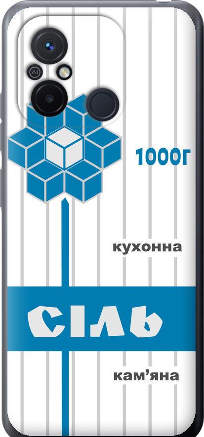 Чохол на Xiaomi Redmi 12C Сіль UA (5625u-2962-42517)