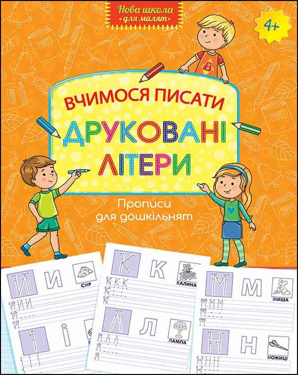 Книга "Нова школа для малюків. Вчимося писати друковані літери. (1603480074)
