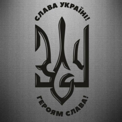 Наклейка "ЗСУ Слава Україні! Героям слава!" 21,8х45 см Черный (22765897)