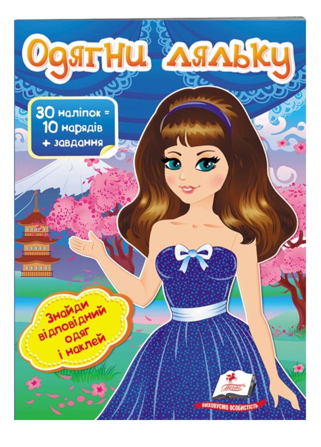 Книга "Одягни ляльку №6 Знайди відповідний одяг і наклей"