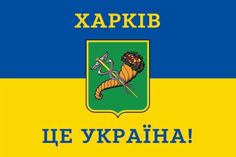 Прапор "Харків це Україна!" 105х70 см Синьо-жовтий (PPZP0049)
