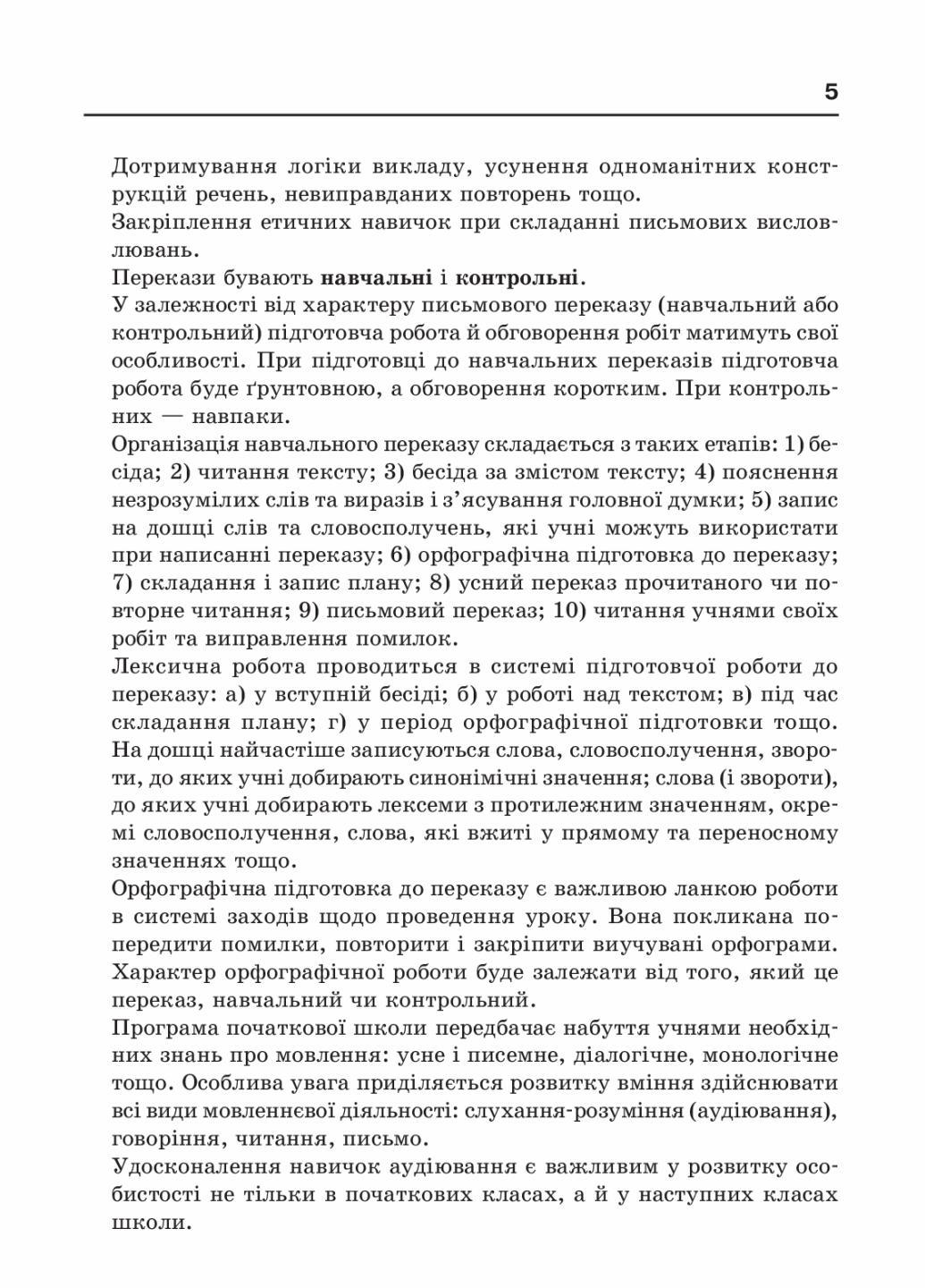 Збірник переказів з української мови. НУШ 1-4 класи Н335001У (9786170907653) - фото 4