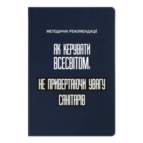 Блокнот А5 "Як керувати Всесвітом не привертаючи увагу санітарів" в линию 112 листов Темно-синий (17523654-8-201453) Блокнот А5 "Як керувати Всесвітом не привертаючи увагу санітарів" в линию 112 листов Темно-синий (17523654-8-201453)