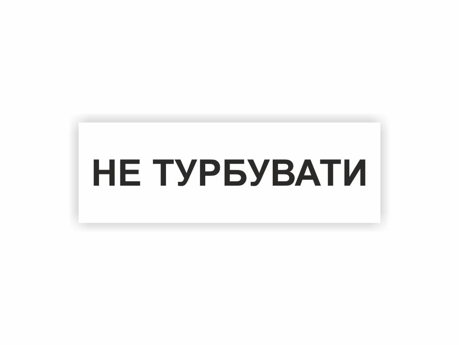 Табличка Vivay "Не турбувати" 30x10 см (25020382)