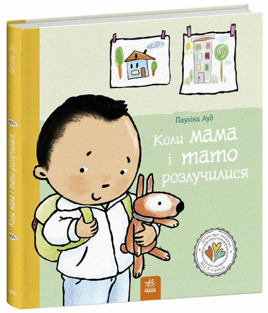 Книга "Коли мама і тато розлучилися" С1487008У (9786170992727)