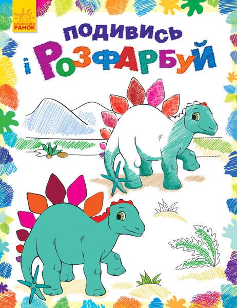 Раскраска Посмотри и раскрась Динозаврики (628005)