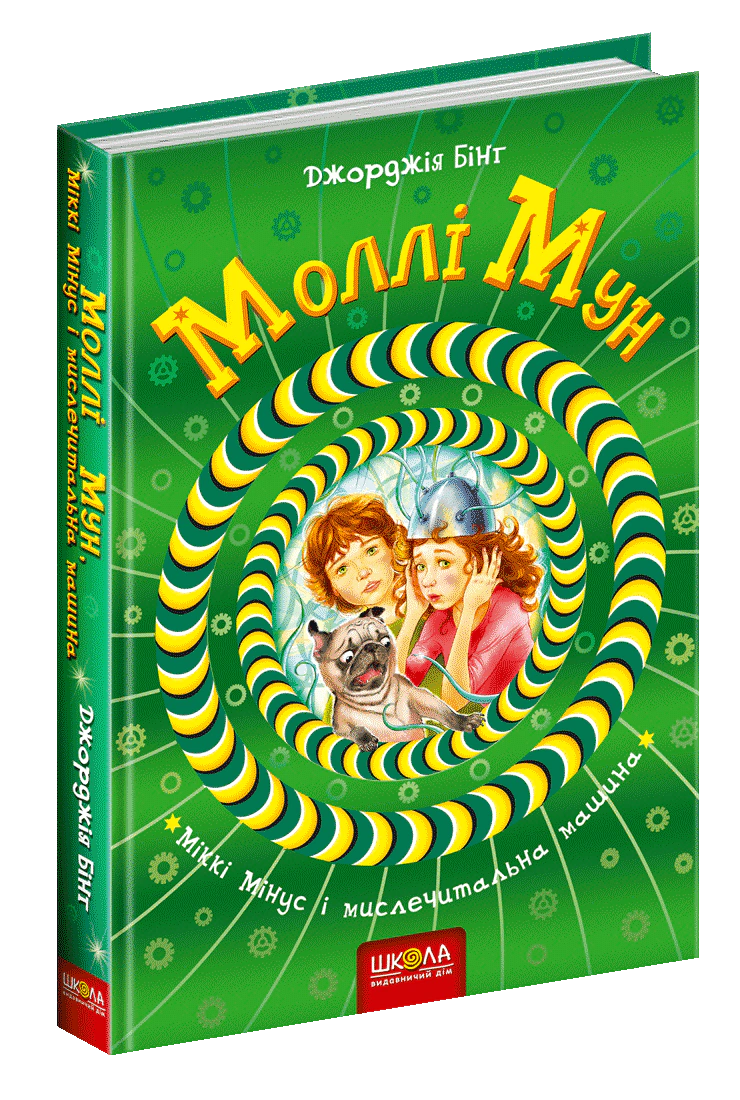 Книга "Молли Мун, Микки Минус и мыслительная машина" Джорджия Бинг 9789664293782