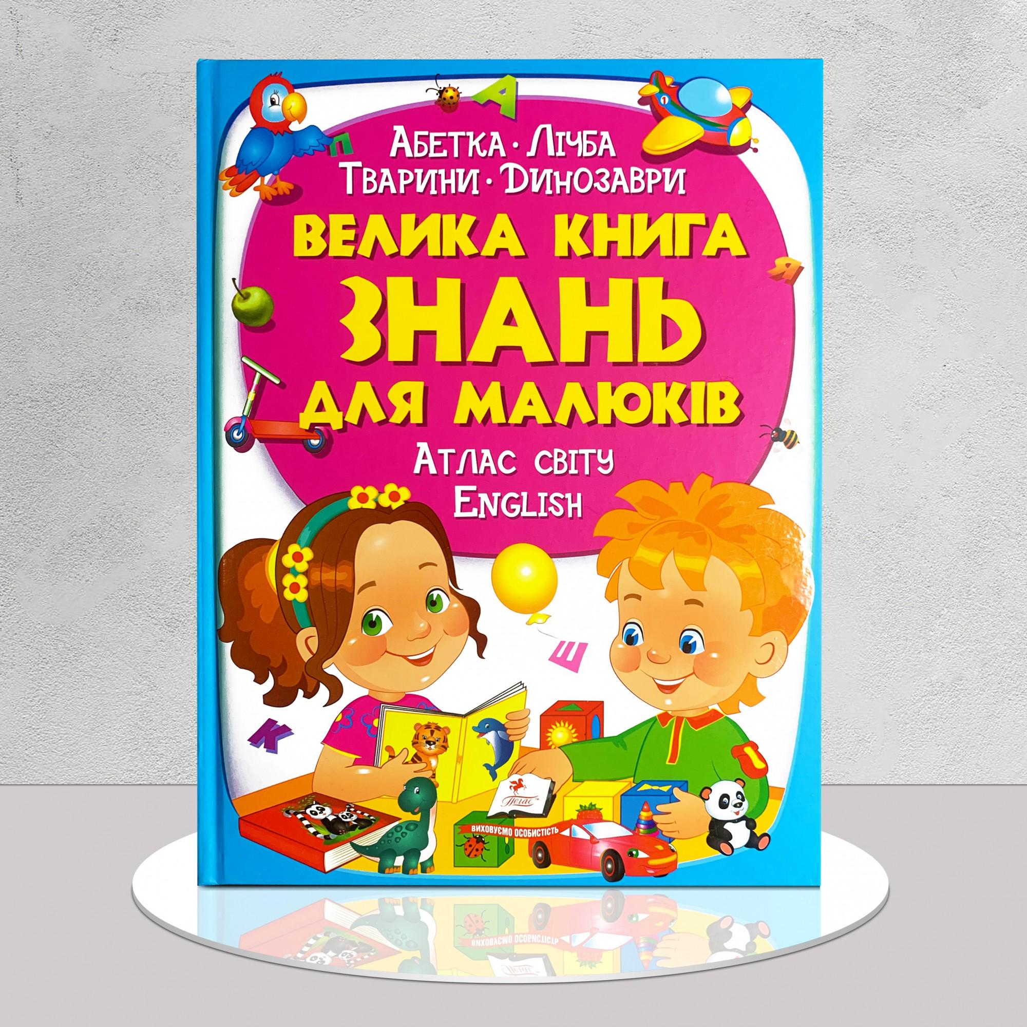 Книга "Велика книга знань для малюків" (1311555)
