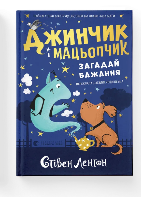 Книга "Джинчик и Мацопчик. Загадай желание" ВСЛ (9789664485033)