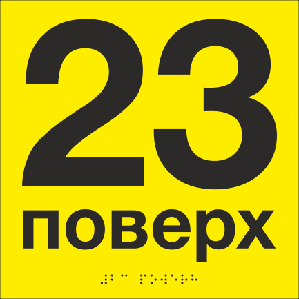 Табличка тактильная со шрифтом Брайля "23 поверх" 200х200 мм Желтый