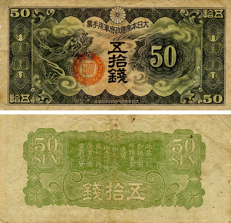 Банкнота колекційна Японія 50 сен 1937-1945 G-VG Military (PM14)