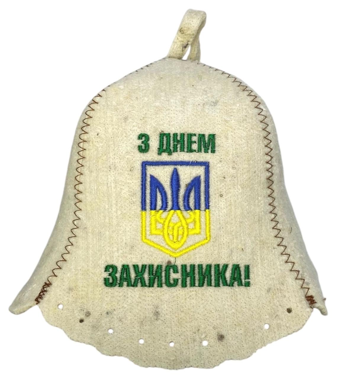 Шапка для бані та сауни "З днем Захисника" з вовни (2345809911)