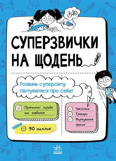 Книга "Суперзвички на щодень (1432257912)