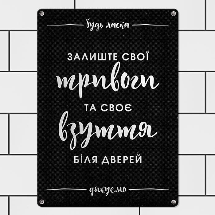 Табличка металлическая Залишайте свої тривоги та своє взуття біля дверей 26х18,5 см (MET_20J083_SER)