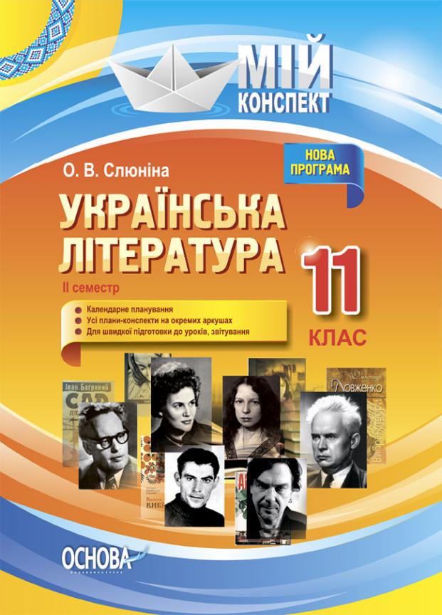 Підручник Українська література. 11 клас. I семестр УММ057 (9786170037039)