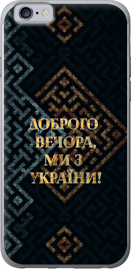 Чехол на iPhone 6 Мы из Украины v3 (5250t-45-42517) Чехол на iPhone 6 Мы из Украины v3 (5250t-45-42517)